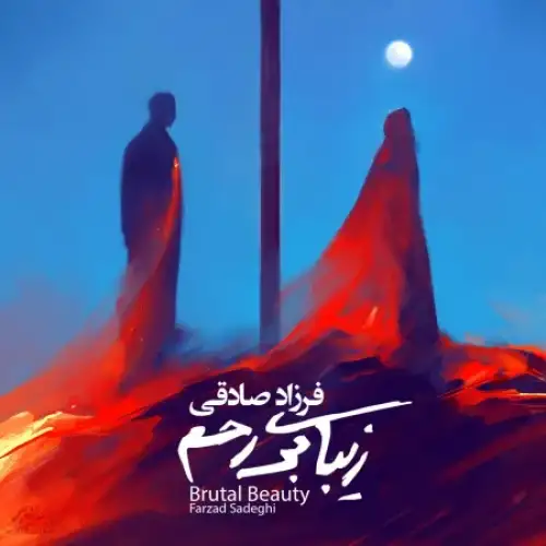زیبای بی رحم
